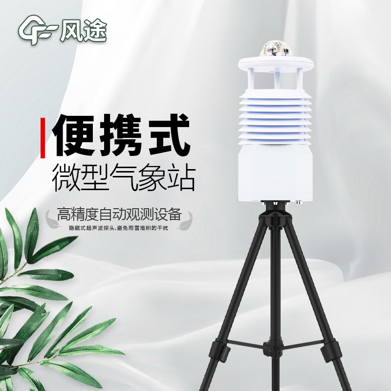 便攜式氣象站推薦廠家是哪個？