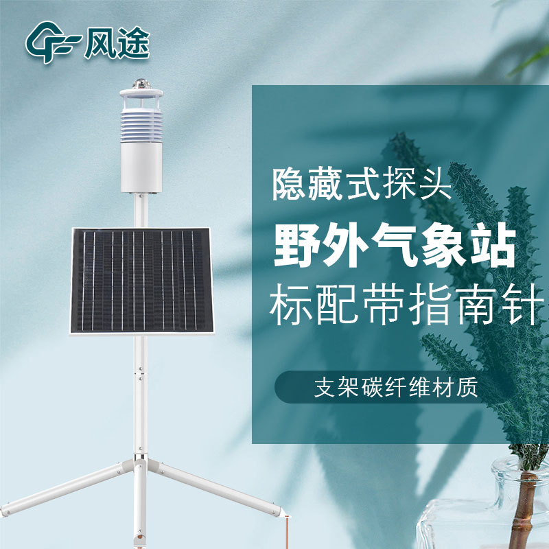 便攜式野外氣象站FT-JQX10好用嗎？性能怎么樣？