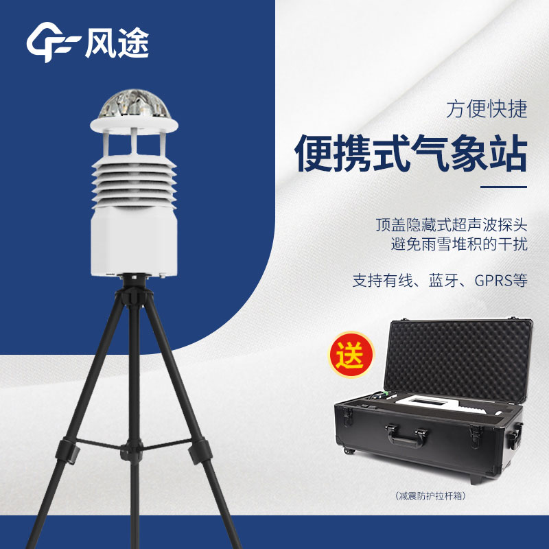 小型便攜式自動氣象站生產廠家哪家好？