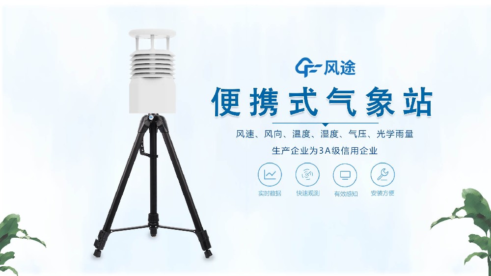 風途銷售，在線講解便攜式全自動氣象站