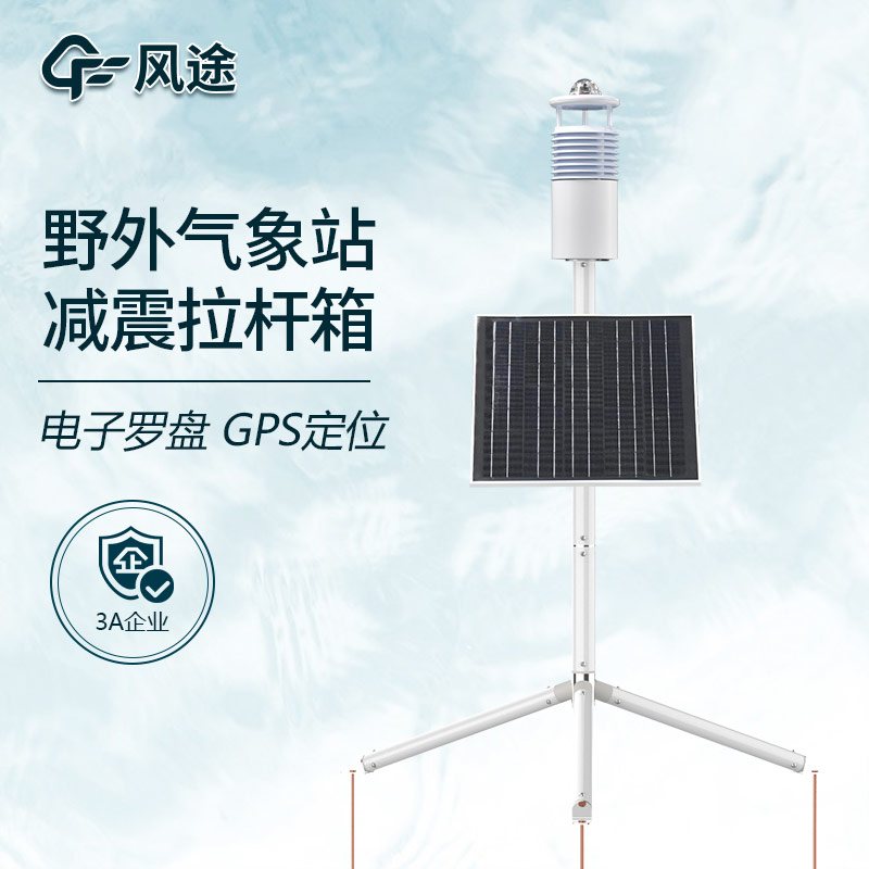 野外氣象環境監測系統，碳纖維支架，便攜式設計
