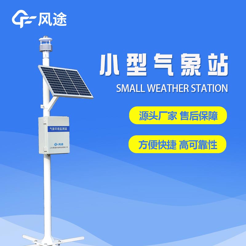 六要素自動氣象站，填補氣象觀測盲區，提供精細的氣象服務