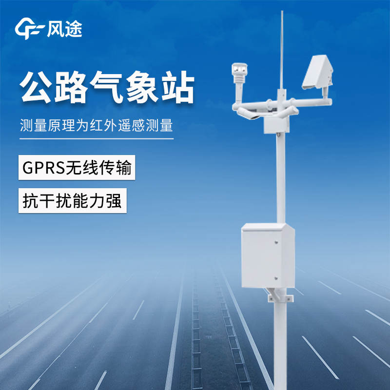 高速公路惡劣氣象條件監(jiān)測預(yù)警系統(tǒng)