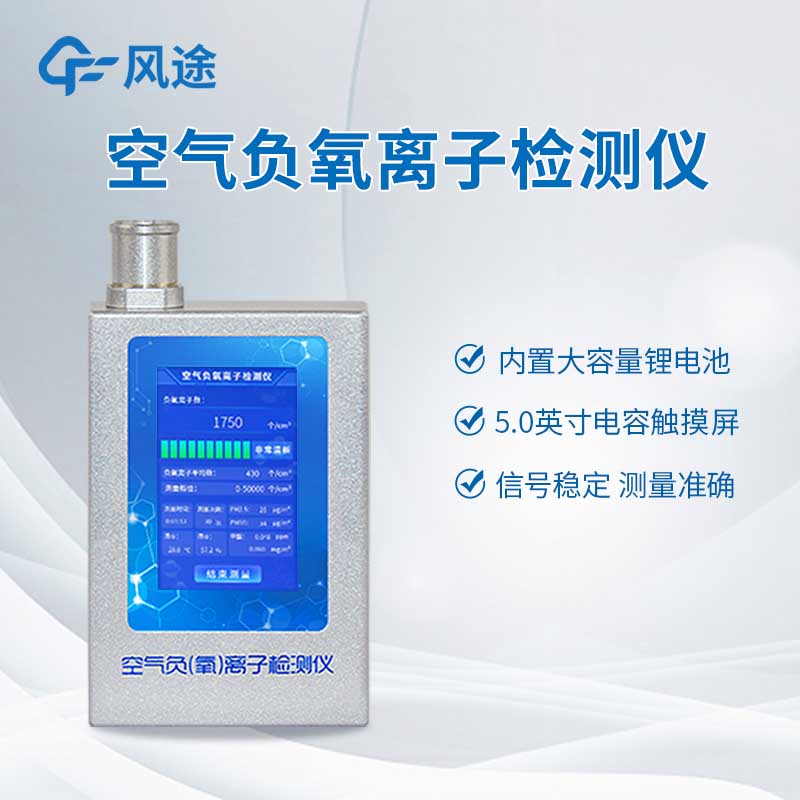 專業(yè)級(jí)負(fù)氧離子測定儀：環(huán)保、景區(qū)、室內(nèi)檢測通用