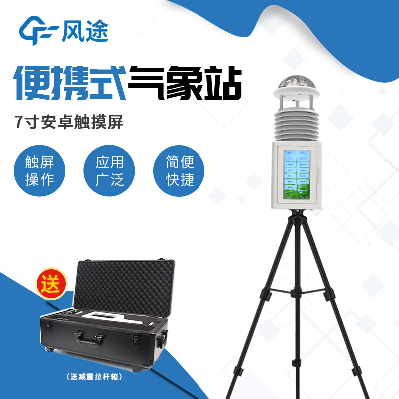 帶屏/無屏怎么選？便攜式自動(dòng)氣象站介紹！
