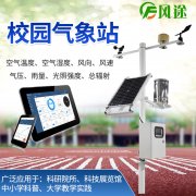 校園氣象站的作用、生產廠家